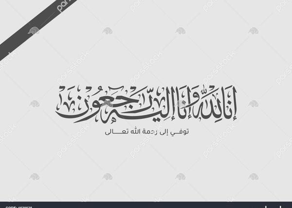 عکس متن تسلیت عربی