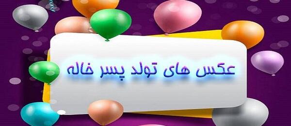 عکس تولد مبارک پسر خاله