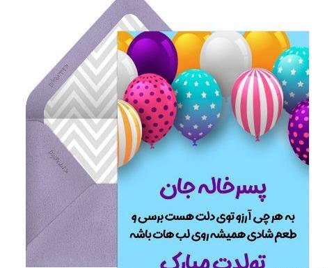 عکس تولد مبارک پسر خاله