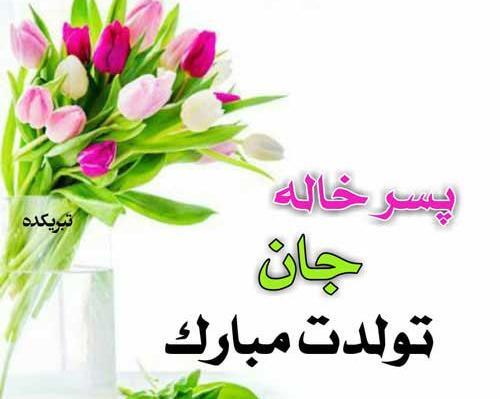 عکس تولد مبارک پسر خاله