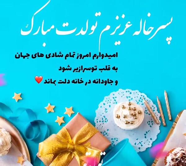 عکس تولد مبارک پسر خاله
