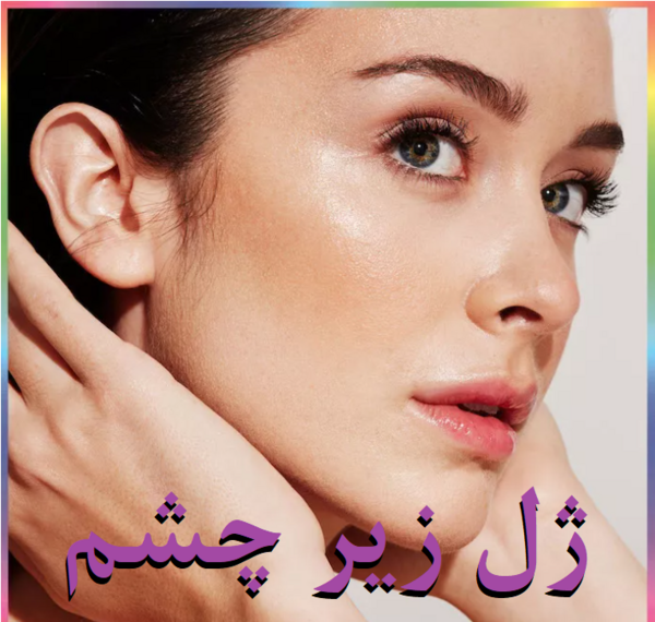 عکس ژل دور چشم