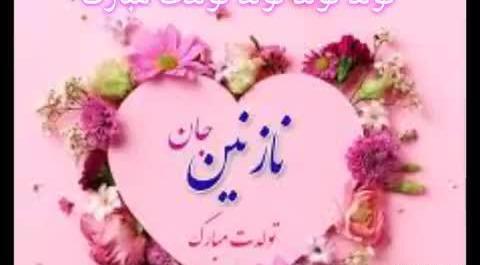 عکس تولد نازنین زینب