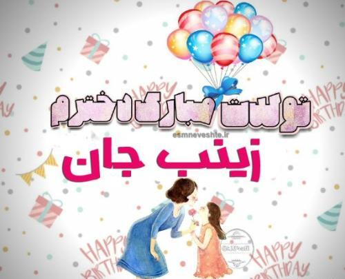 عکس تولد نازنین زینب