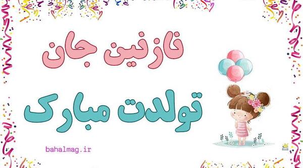 عکس تولد نازنین زینب