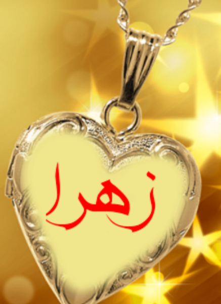 فانتزی اسم زهرا عکس پروفایل زهرا