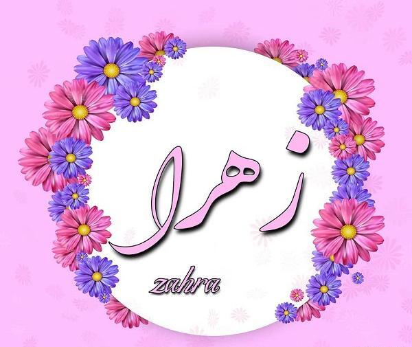 فانتزی اسم زهرا عکس پروفایل زهرا