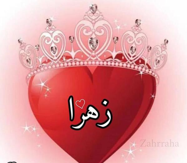 فانتزی اسم زهرا عکس پروفایل زهرا