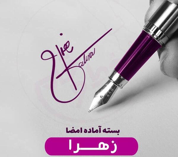 فانتزی اسم زهرا عکس پروفایل زهرا