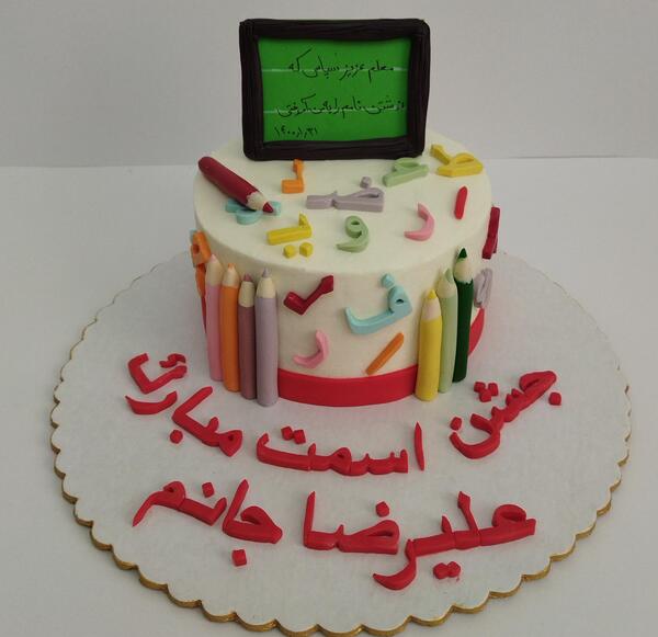 عکس کیک تولد علیرضا