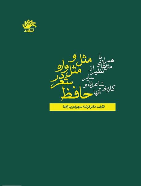 عکس شاعران حافظ