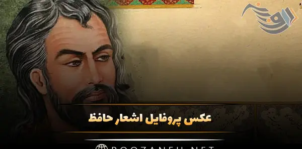 عکس شاعران حافظ