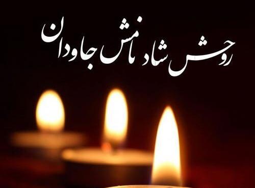 عکس تسلیت فوت شوهر عمه