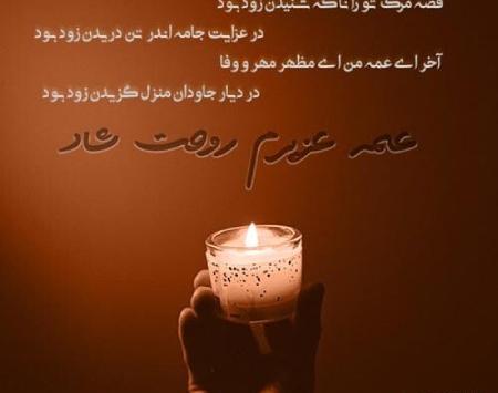 عکس تسلیت فوت شوهر عمه