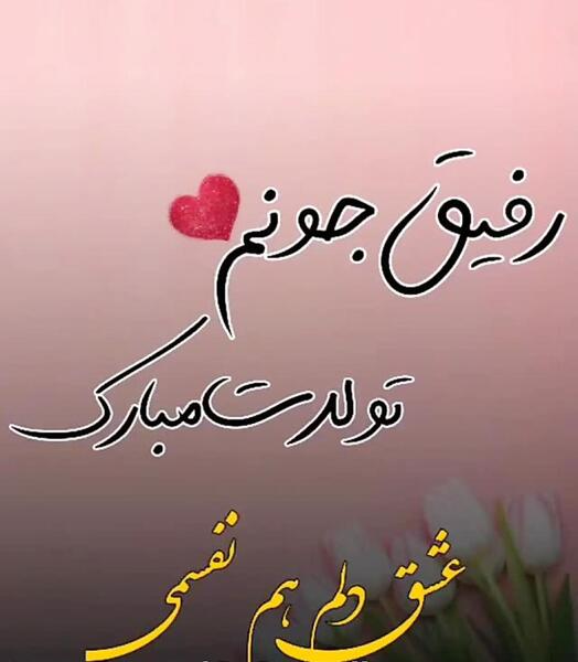 عکس تبریک تولد دوست پسر