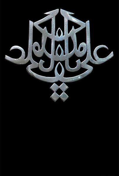 عکس نوشته برای شهادت امام علی