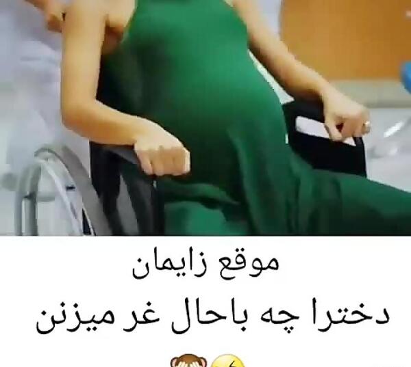 عکس خنده دار زایمان طبیعی