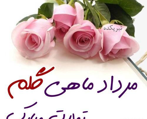 عکس تبریک تولد عشق مردادی
