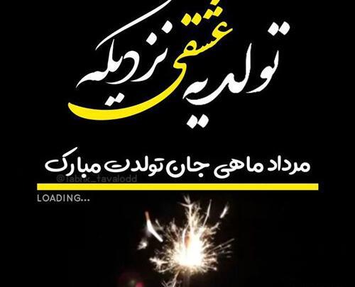 عکس تبریک تولد عشق مردادی