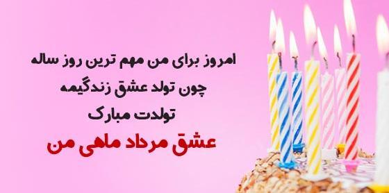 عکس تبریک تولد عشق مردادی