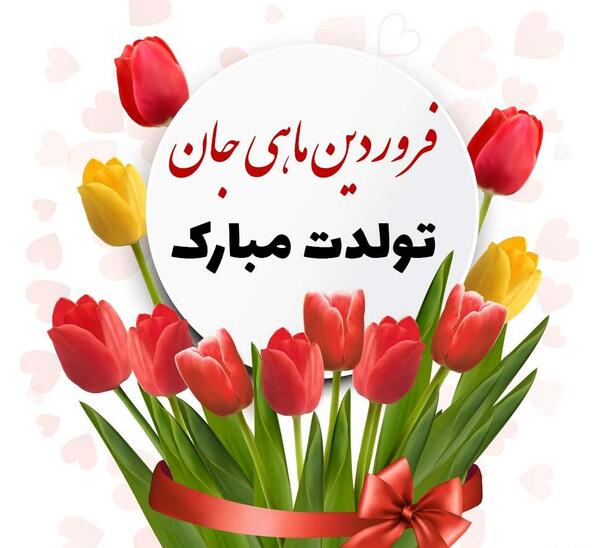 عکس نوشته تبریک تولد فروردین