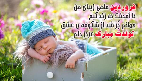 عکس نوشته تبریک تولد فروردین