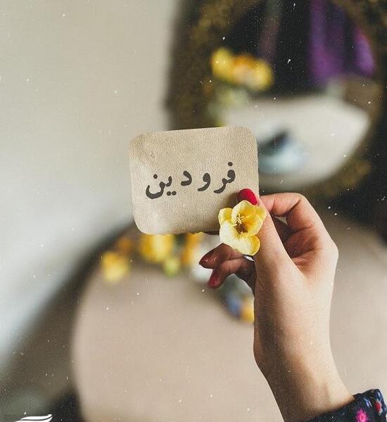 عکس نوشته تبریک تولد فروردین