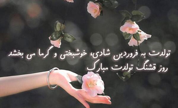 عکس نوشته تبریک تولد فروردین