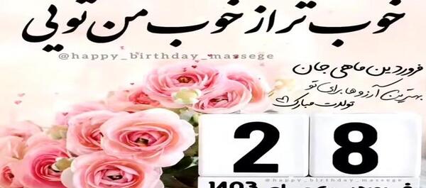 عکس نوشته تبریک تولد فروردین