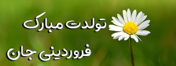 عکس نوشته تبریک تولد فروردین