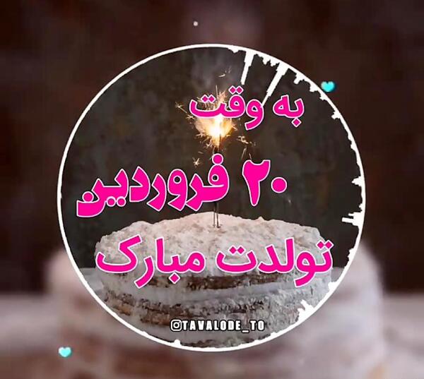 عکس نوشته تبریک تولد فروردین