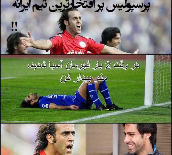 عکس خنده دار از استقلال
