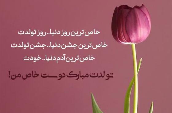 عکس تبریک تولد به دوست قدیمی
