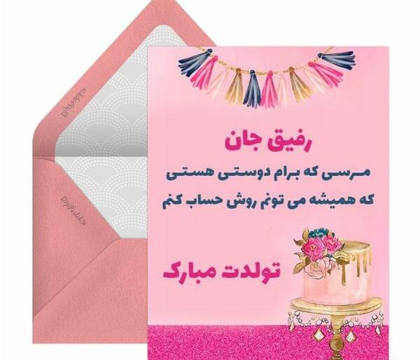عکس تبریک تولد به دوست قدیمی