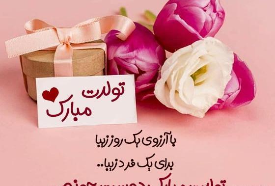 عکس تبریک تولد به دوست قدیمی