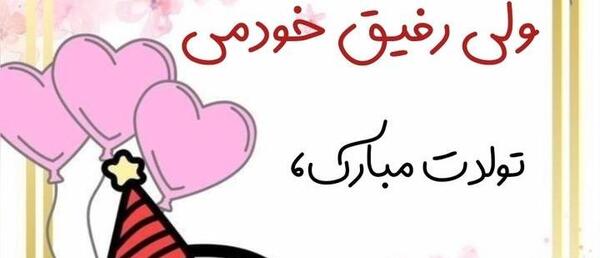 عکس تبریک تولد به دوست قدیمی