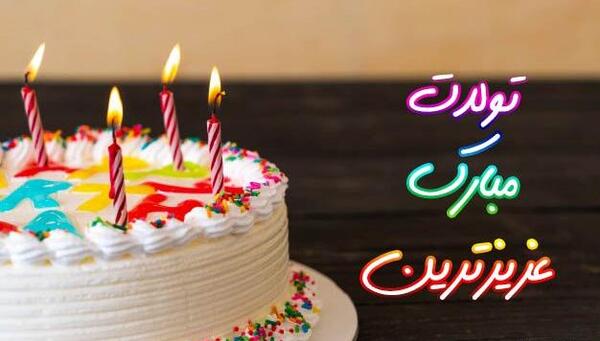 عکس نوشته کیک تولد همسرم تولدت مبارک