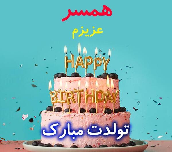 عکس نوشته کیک تولد همسرم تولدت مبارک