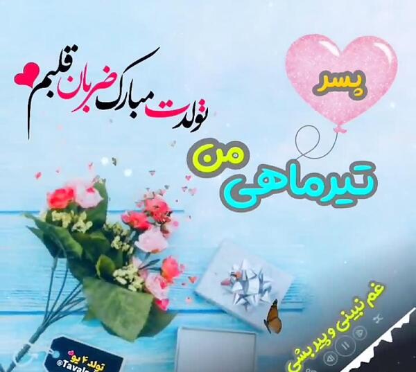 عکس پیشاپیش تولد پسرم مبارک