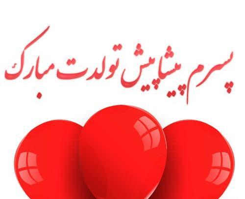 عکس پیشاپیش تولد پسرم مبارک