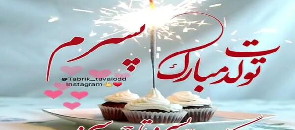عکس پیشاپیش تولد پسرم مبارک