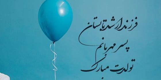 عکس پیشاپیش تولد پسرم مبارک