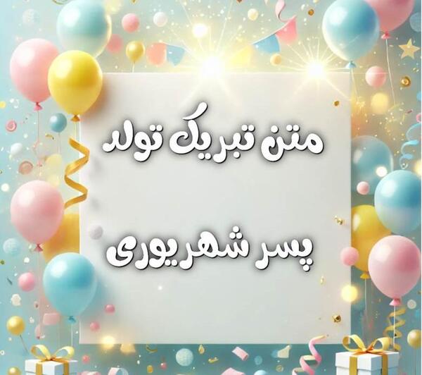 عکس پیشاپیش تولد پسرم مبارک