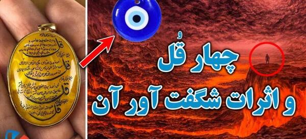 عکس چهار قل و چشم زخم