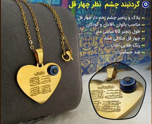 عکس چهار قل و چشم زخم