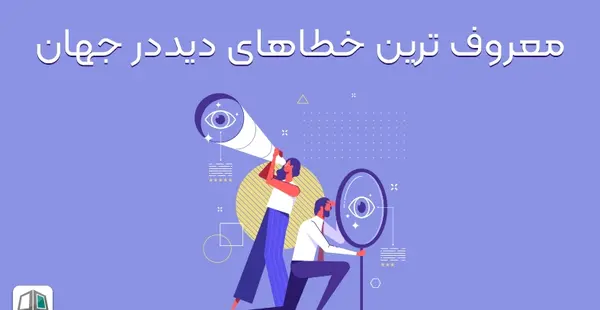 عکس سه شاخه چشم پزشکی