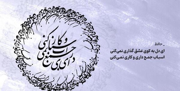 دانلود عکس اشعار حافظ