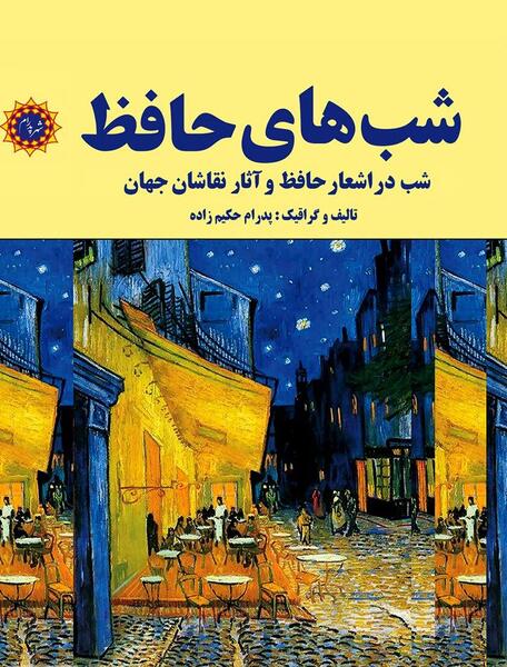 دانلود عکس اشعار حافظ