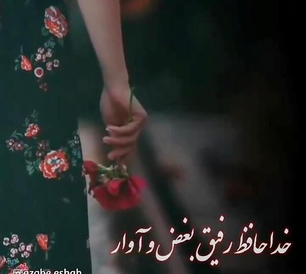 عکس خداحافظ رفیق برای پروفایل