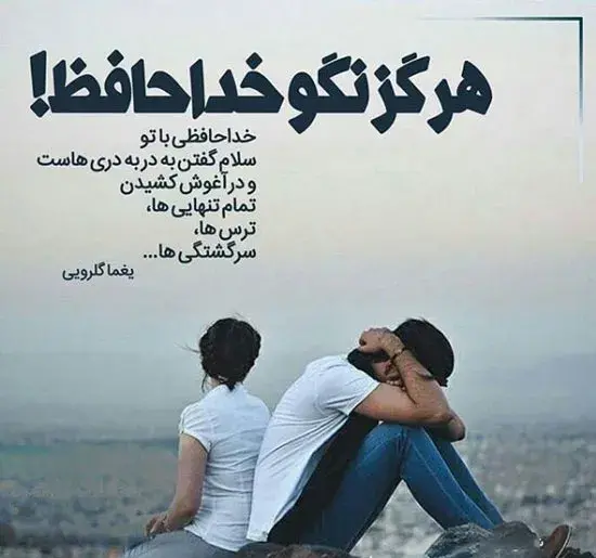 عکس خداحافظ رفیق برای پروفایل